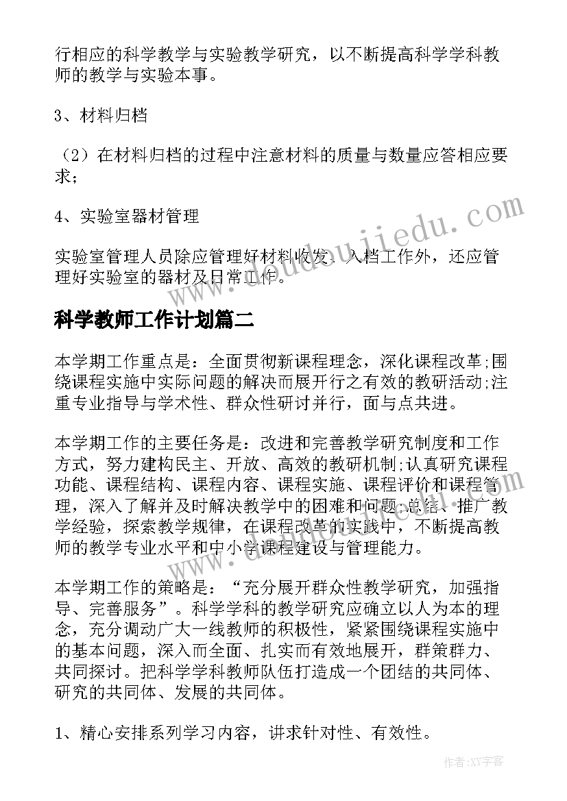 最新科学教师工作计划(优质6篇)