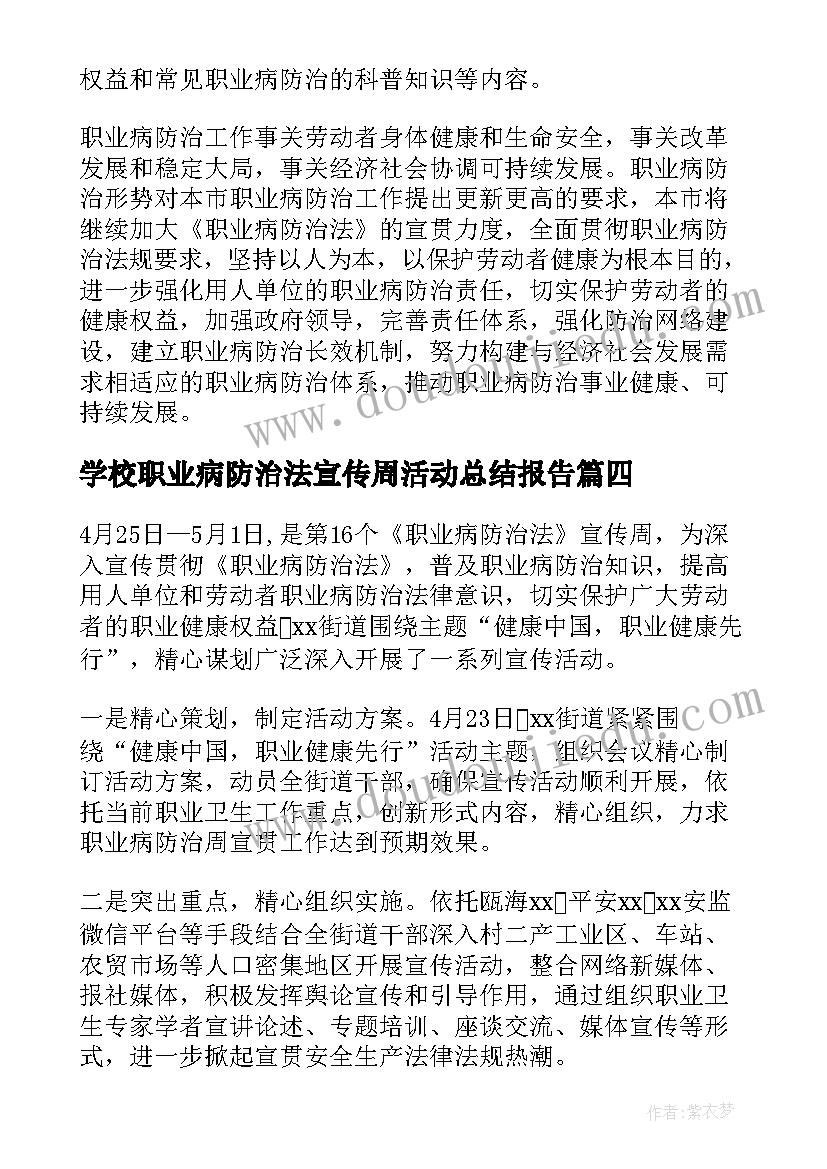 最新学校职业病防治法宣传周活动总结报告(实用10篇)