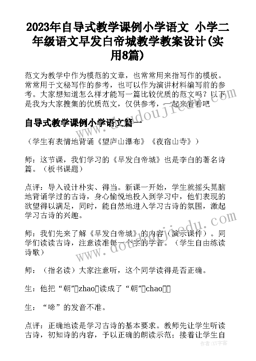 2023年自导式教学课例小学语文 小学二年级语文早发白帝城教学教案设计(实用8篇)