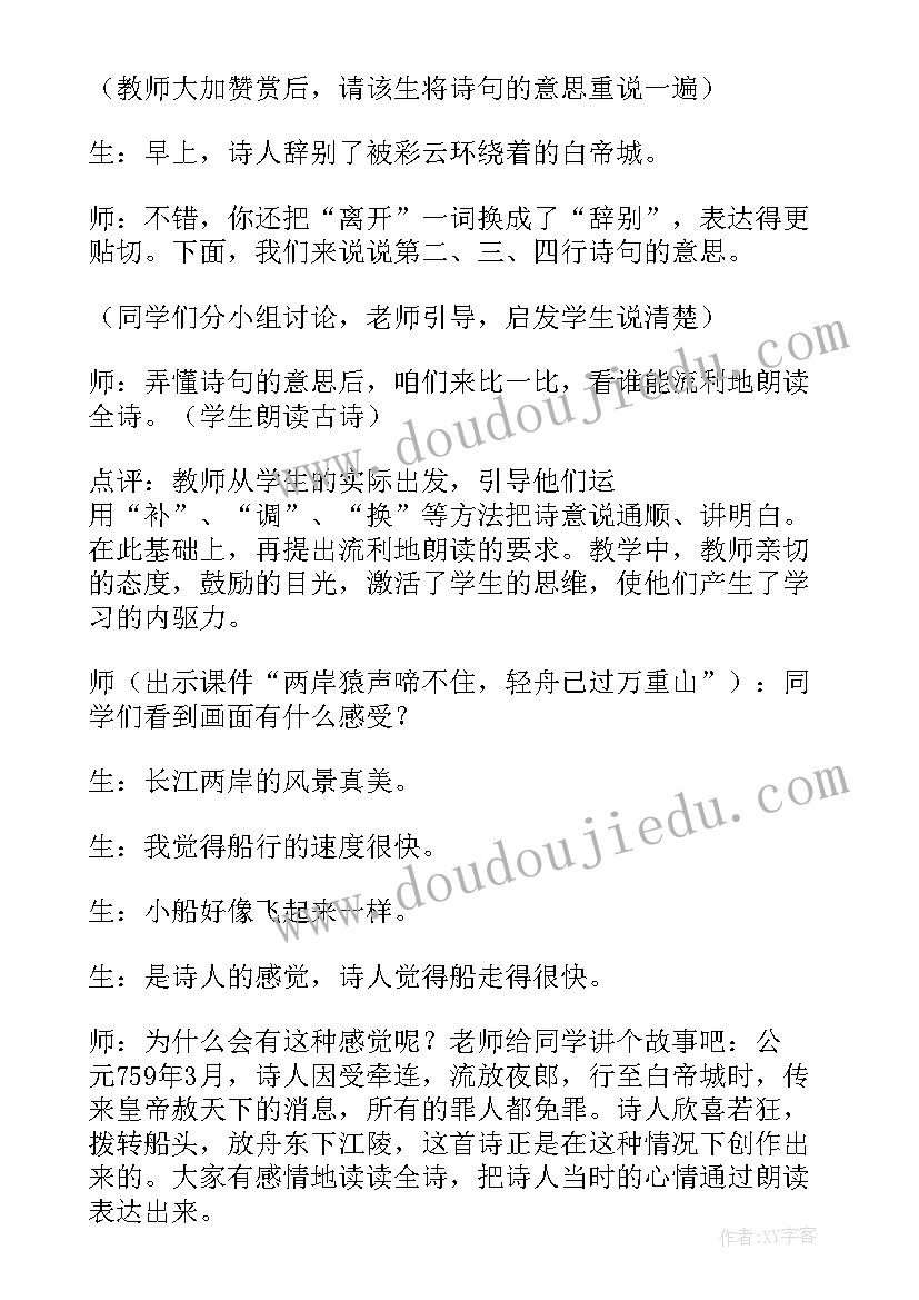 2023年自导式教学课例小学语文 小学二年级语文早发白帝城教学教案设计(实用8篇)