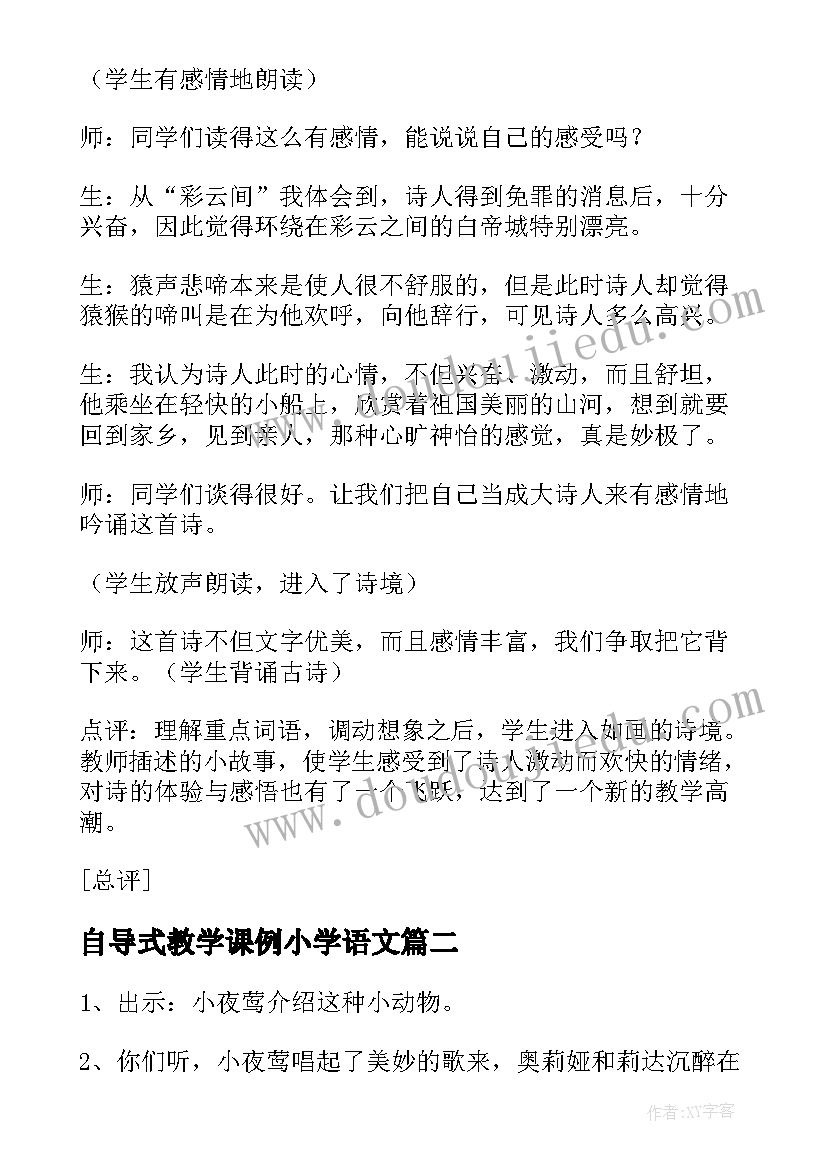 2023年自导式教学课例小学语文 小学二年级语文早发白帝城教学教案设计(实用8篇)