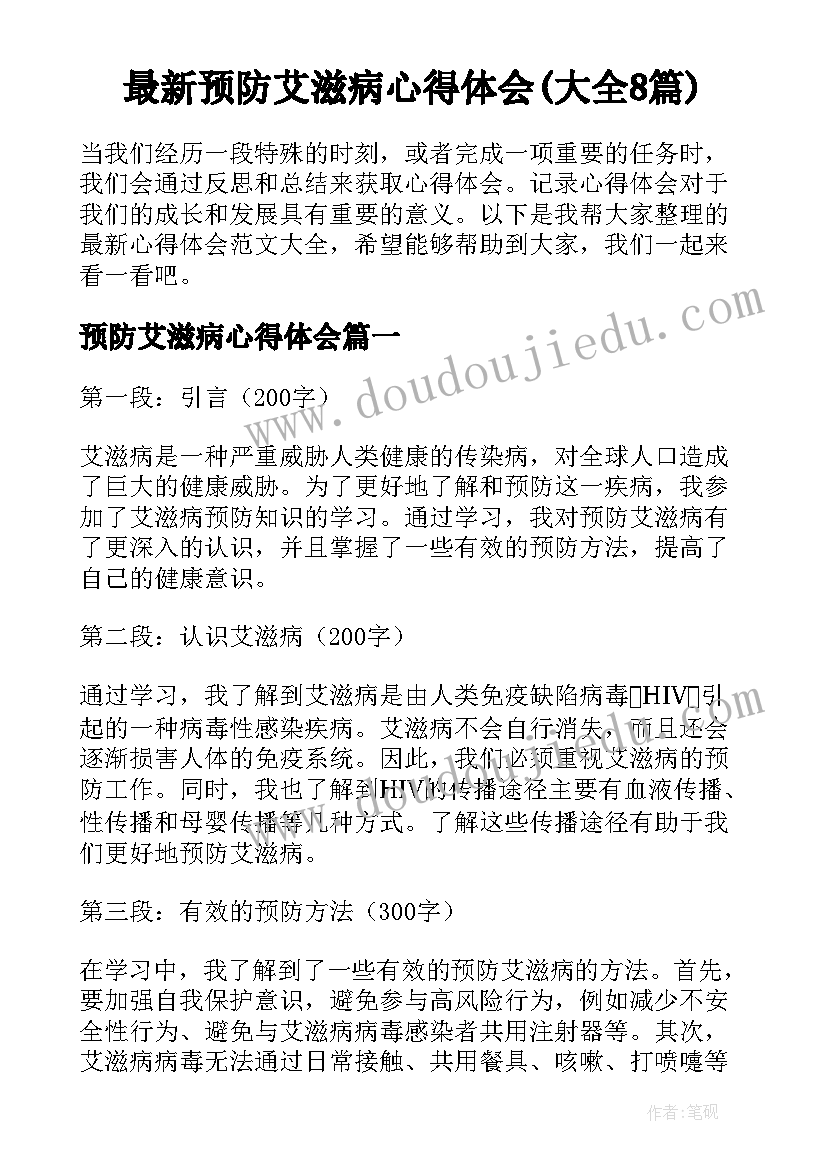 最新预防艾滋病心得体会(大全8篇)