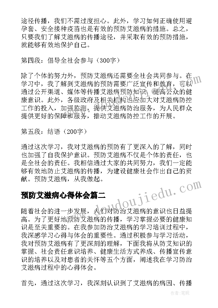 最新预防艾滋病心得体会(大全8篇)