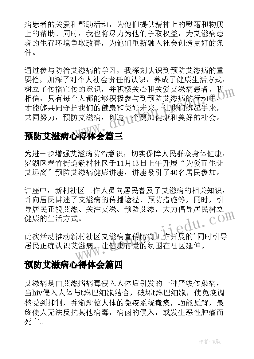 最新预防艾滋病心得体会(大全8篇)