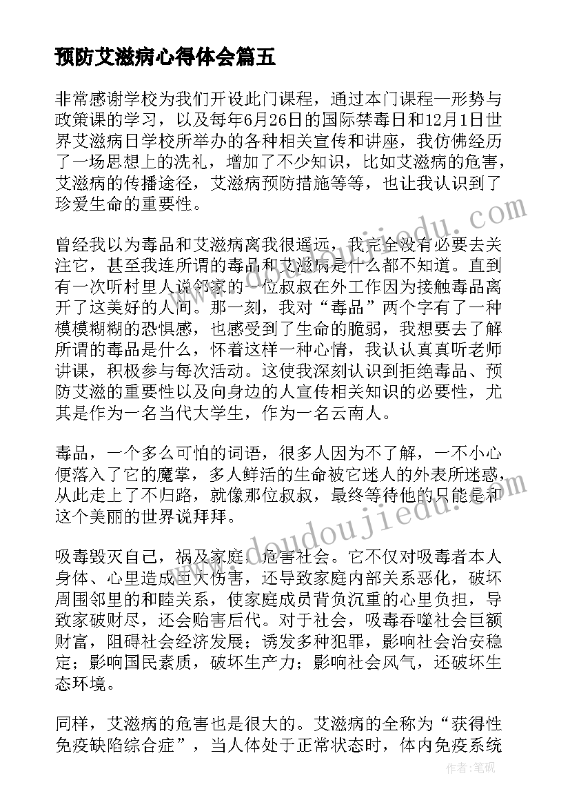 最新预防艾滋病心得体会(大全8篇)