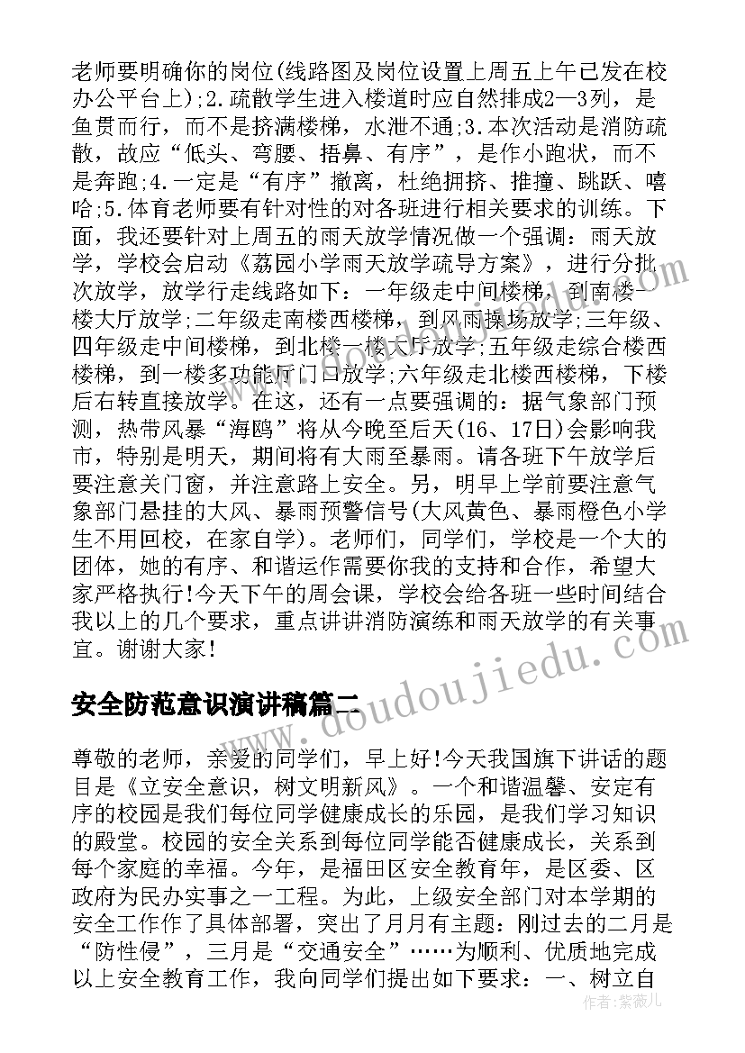 安全防范意识演讲稿(优秀5篇)