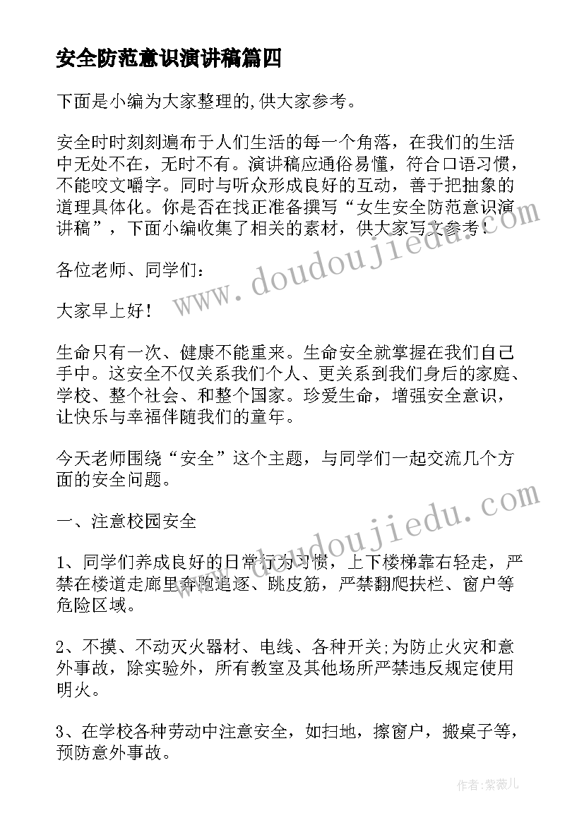 安全防范意识演讲稿(优秀5篇)