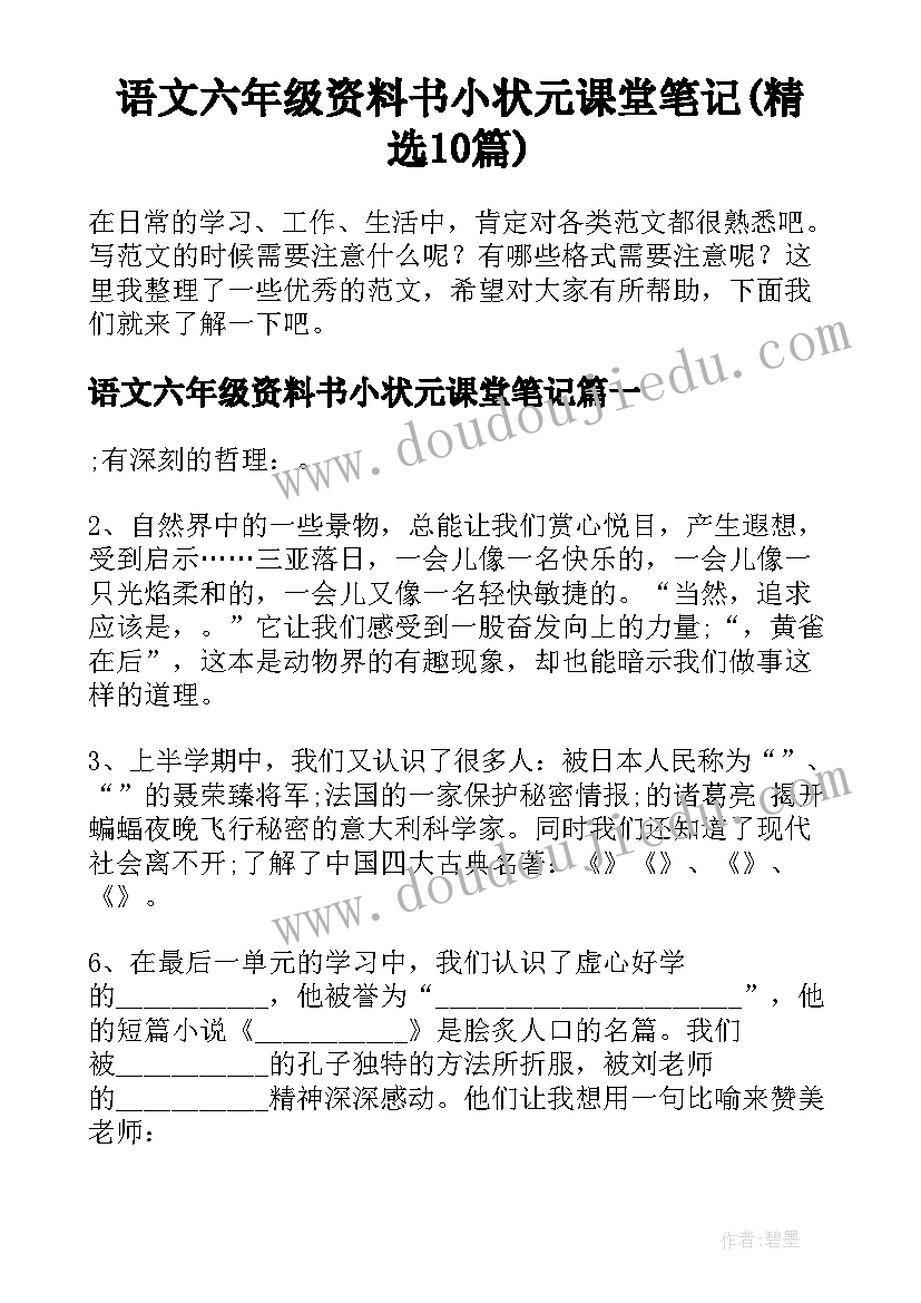 语文六年级资料书小状元课堂笔记(精选10篇)