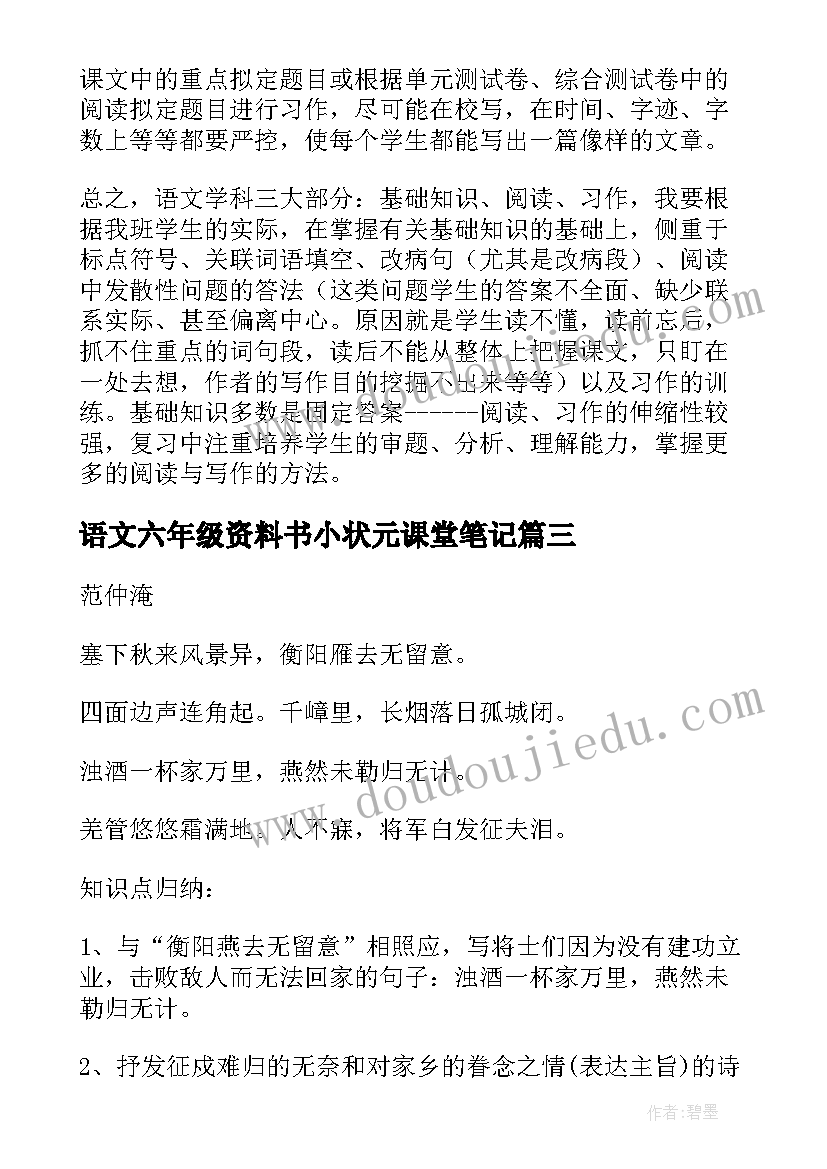 语文六年级资料书小状元课堂笔记(精选10篇)