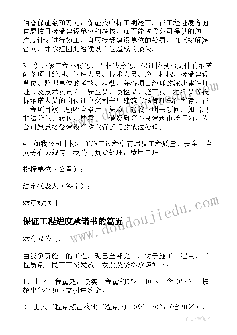 最新保证工程进度承诺书的 工程进度保证承诺书(精选5篇)