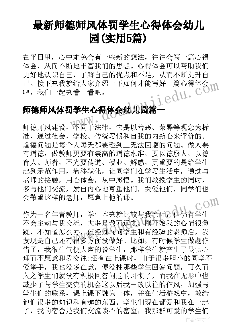 最新师德师风体罚学生心得体会幼儿园(实用5篇)