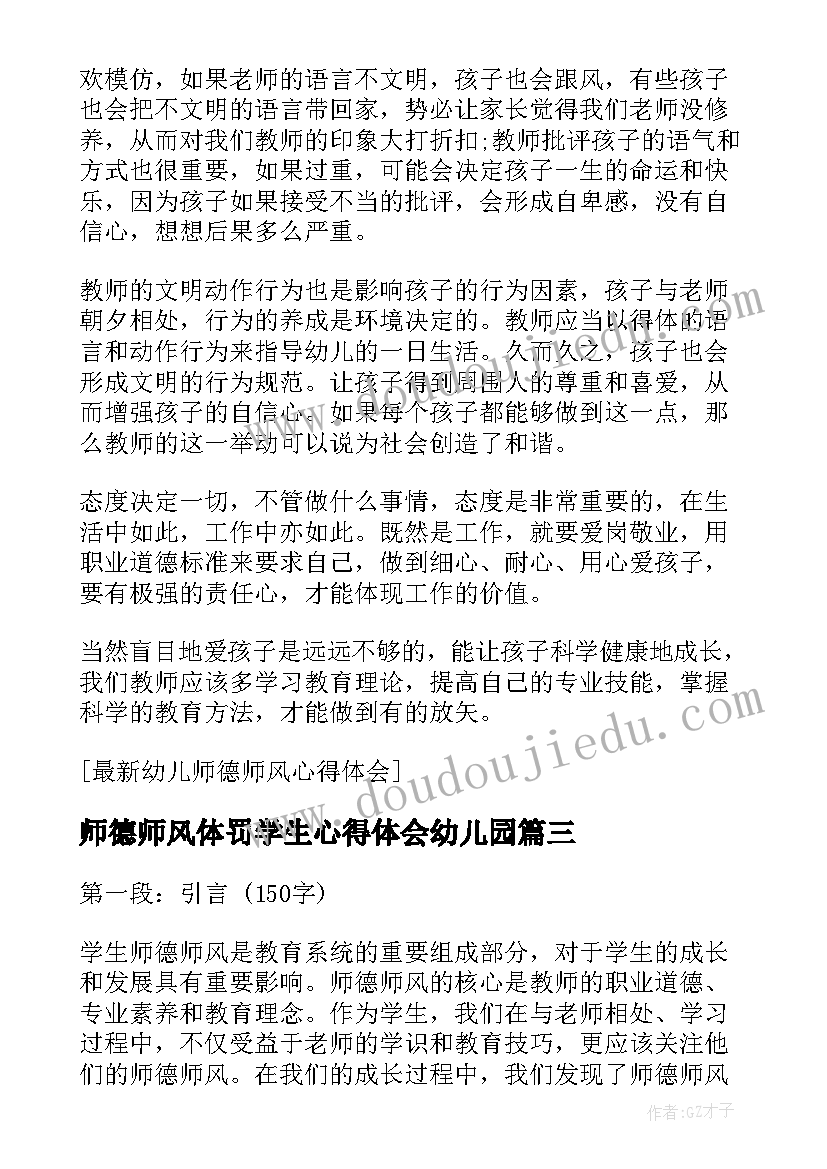 最新师德师风体罚学生心得体会幼儿园(实用5篇)