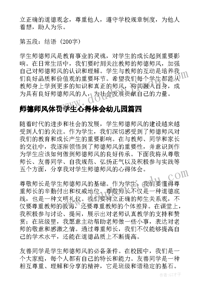 最新师德师风体罚学生心得体会幼儿园(实用5篇)