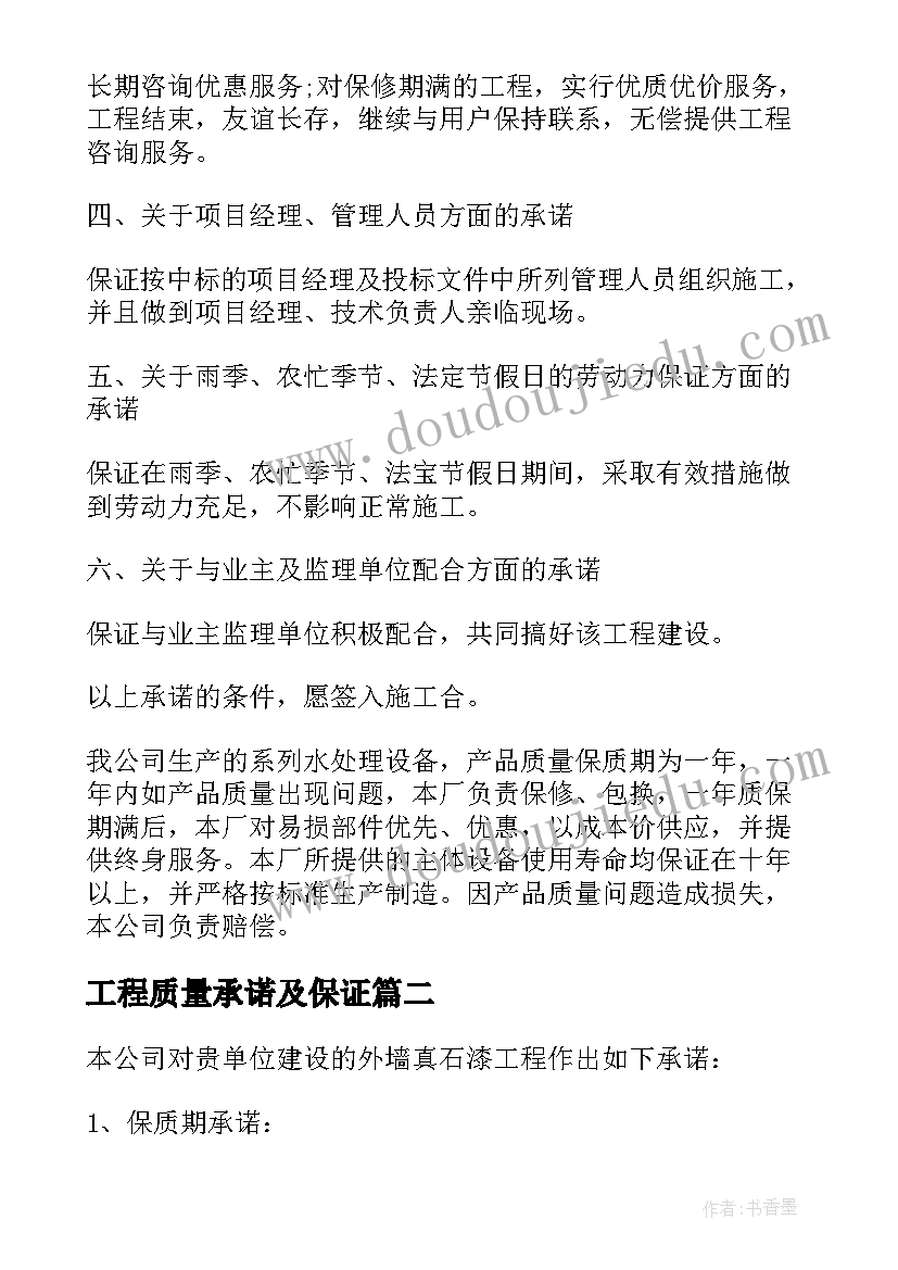 工程质量承诺及保证 工程质量保证承诺书(优秀7篇)