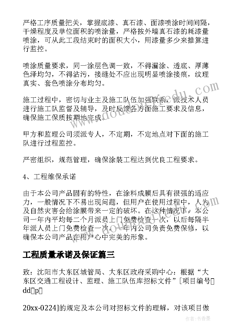 工程质量承诺及保证 工程质量保证承诺书(优秀7篇)