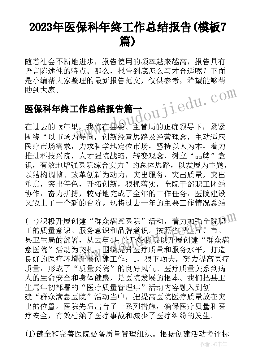 2023年医保科年终工作总结报告(模板7篇)