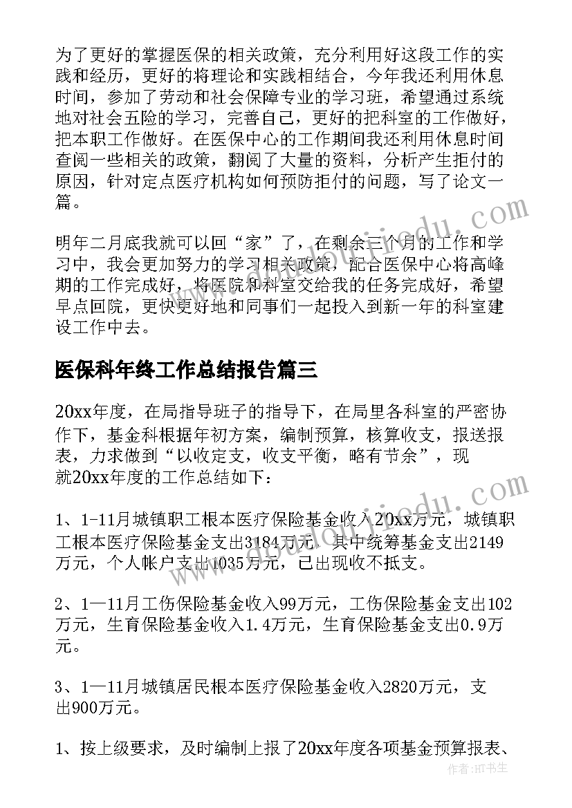 2023年医保科年终工作总结报告(模板7篇)