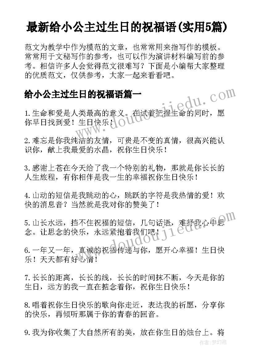 最新给小公主过生日的祝福语(实用5篇)