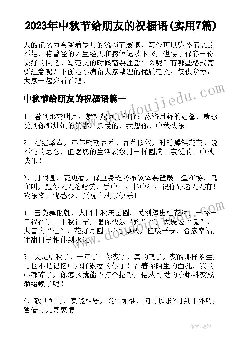 2023年中秋节给朋友的祝福语(实用7篇)