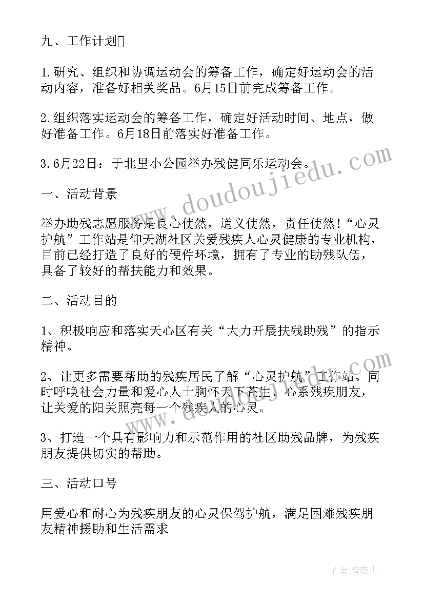 最新社区助残月活动方案 社区助残日活动方案(汇总8篇)