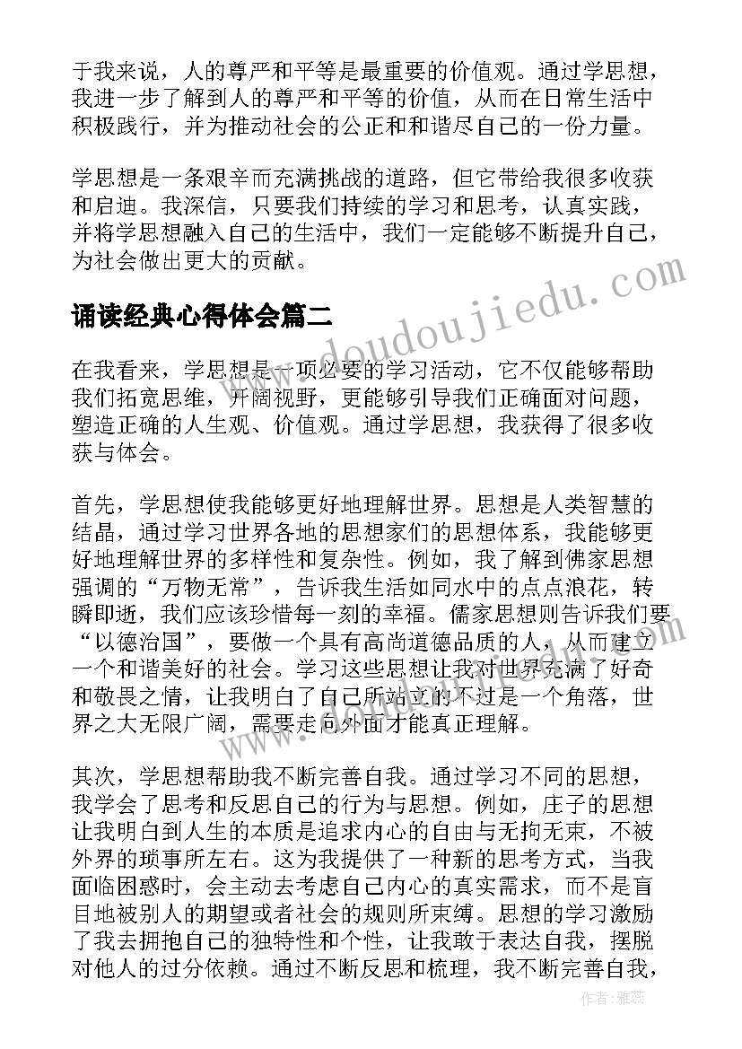 2023年诵读经典心得体会(模板9篇)