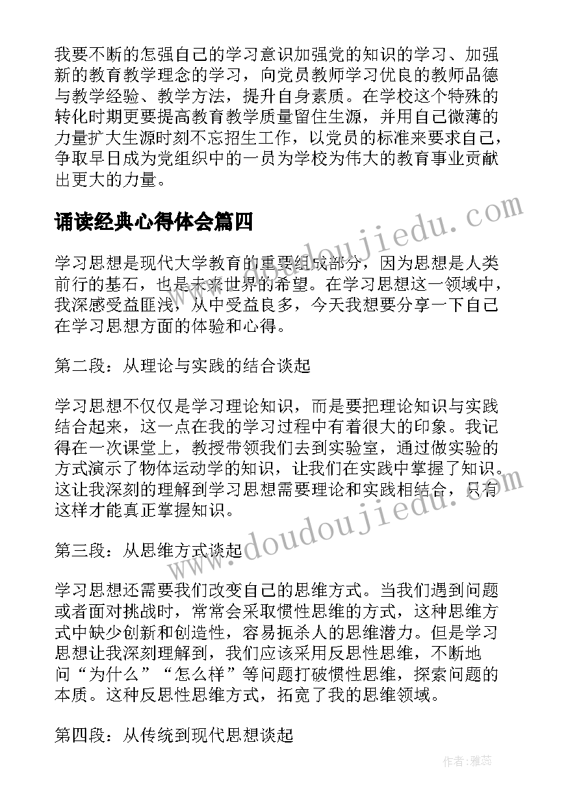 2023年诵读经典心得体会(模板9篇)