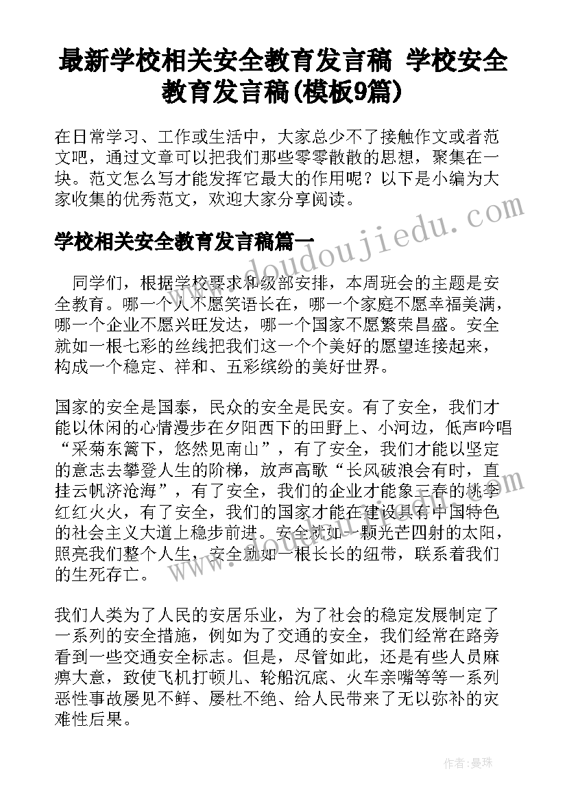 最新学校相关安全教育发言稿 学校安全教育发言稿(模板9篇)