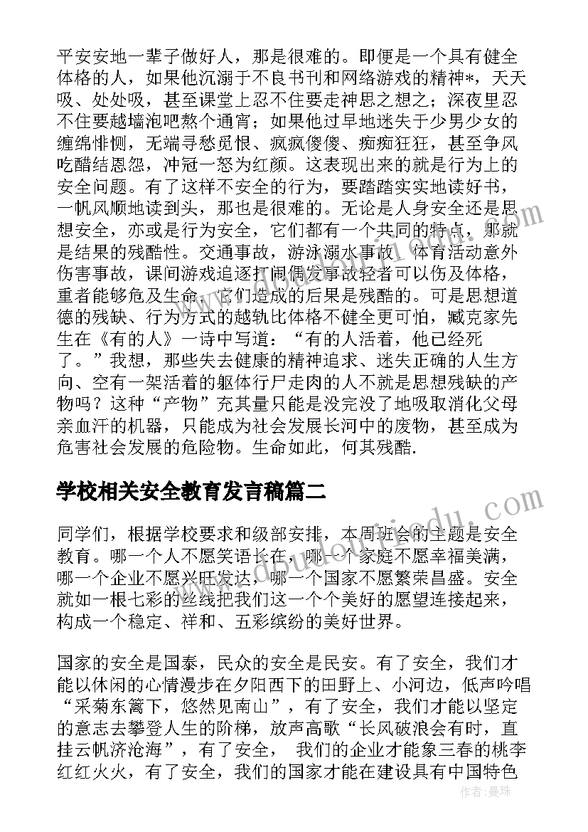 最新学校相关安全教育发言稿 学校安全教育发言稿(模板9篇)