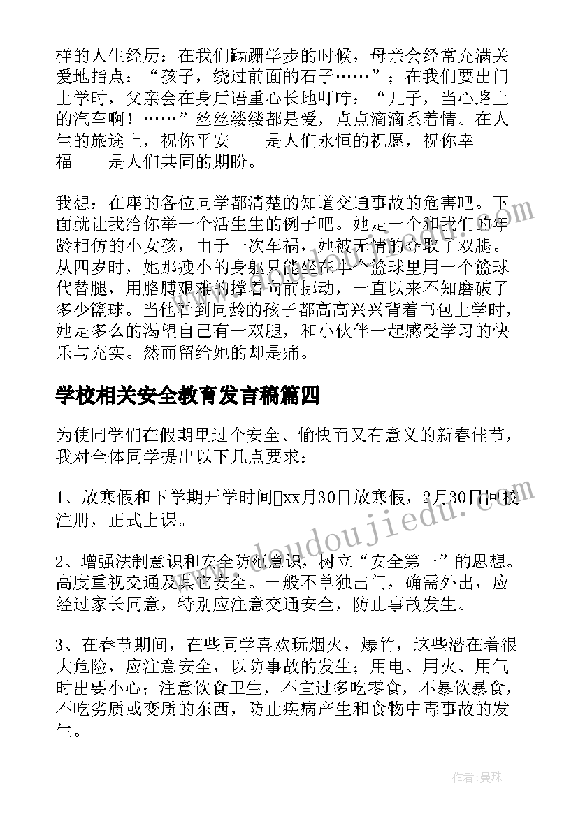 最新学校相关安全教育发言稿 学校安全教育发言稿(模板9篇)