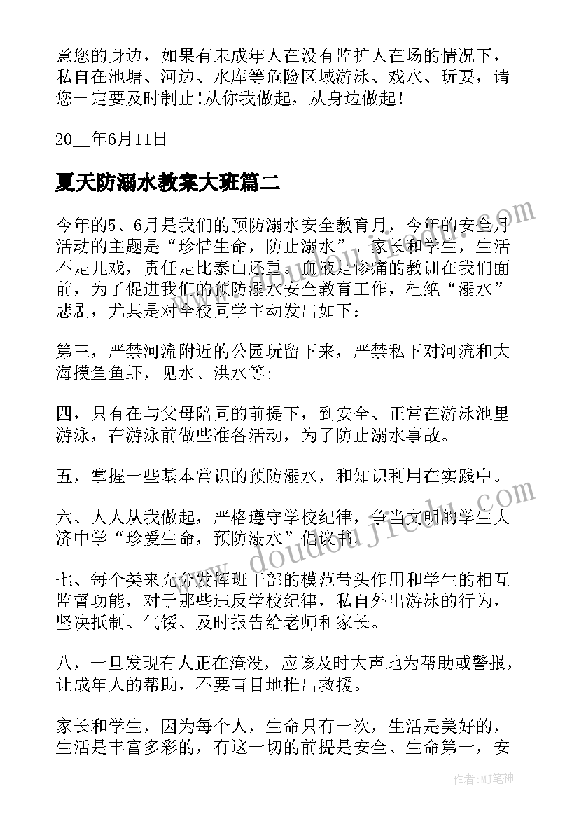 最新夏天防溺水教案大班 夏天防溺水教案的倡议书(通用5篇)