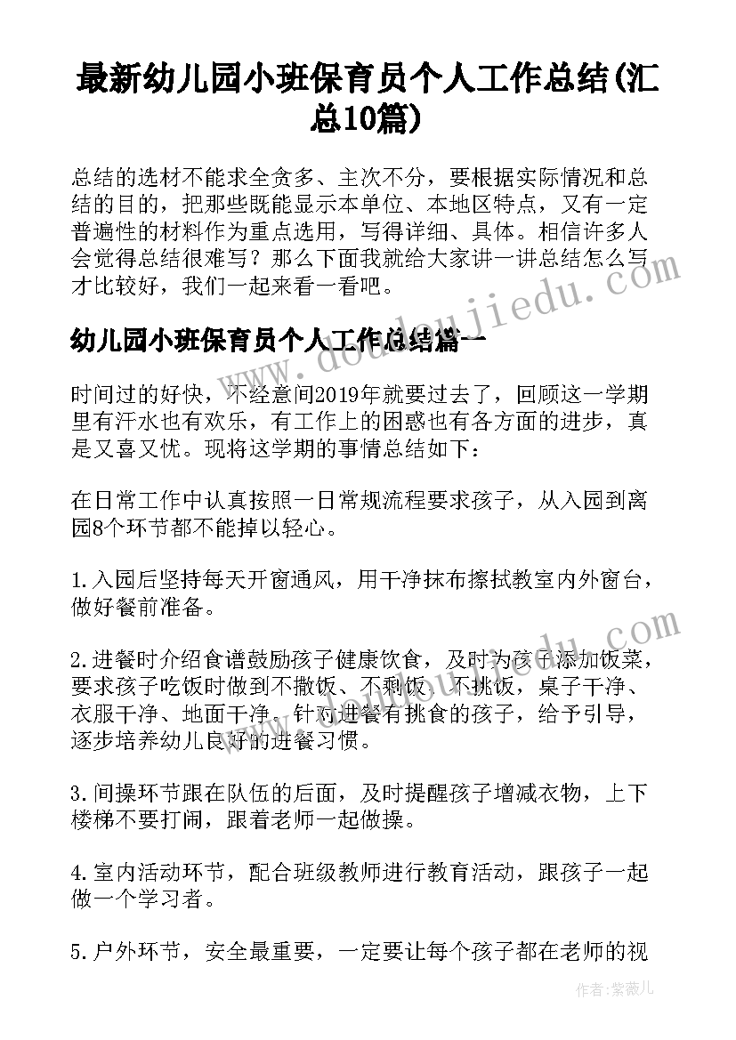 最新幼儿园小班保育员个人工作总结(汇总10篇)