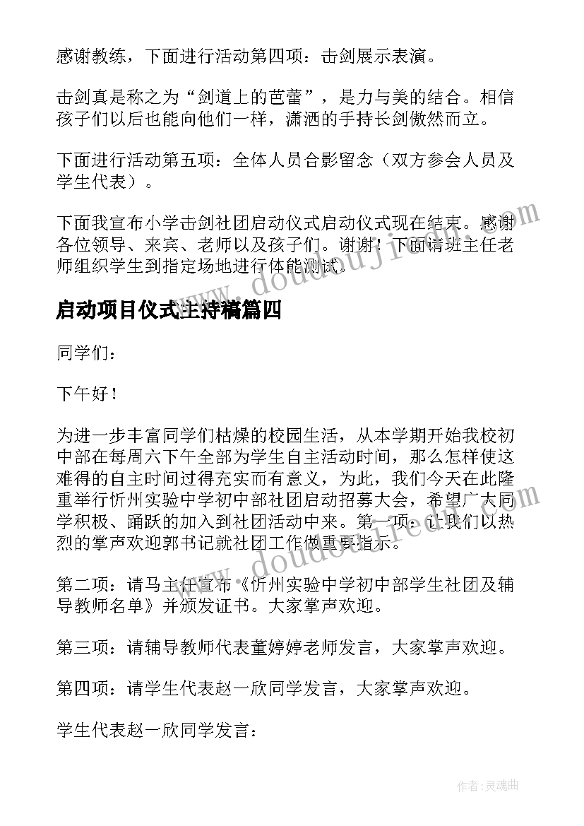 2023年启动项目仪式主持稿(优质5篇)