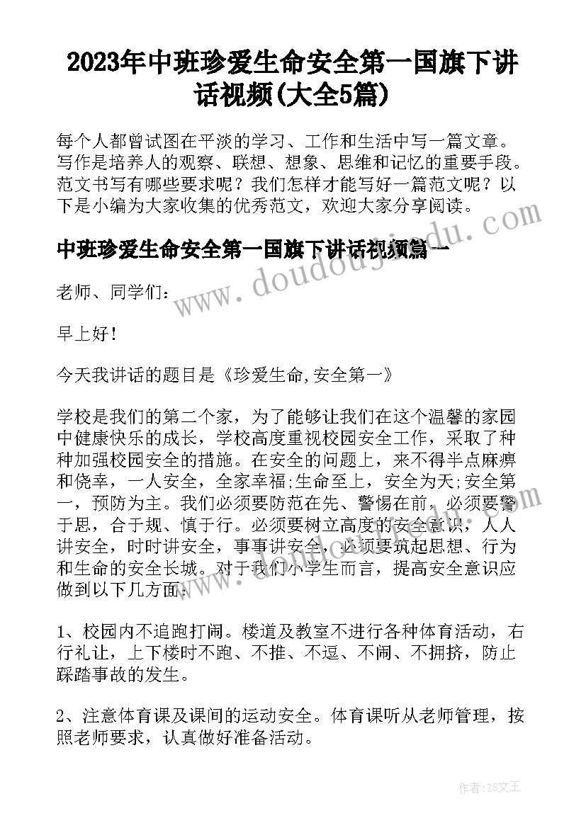 2023年中班珍爱生命安全第一国旗下讲话视频(大全5篇)