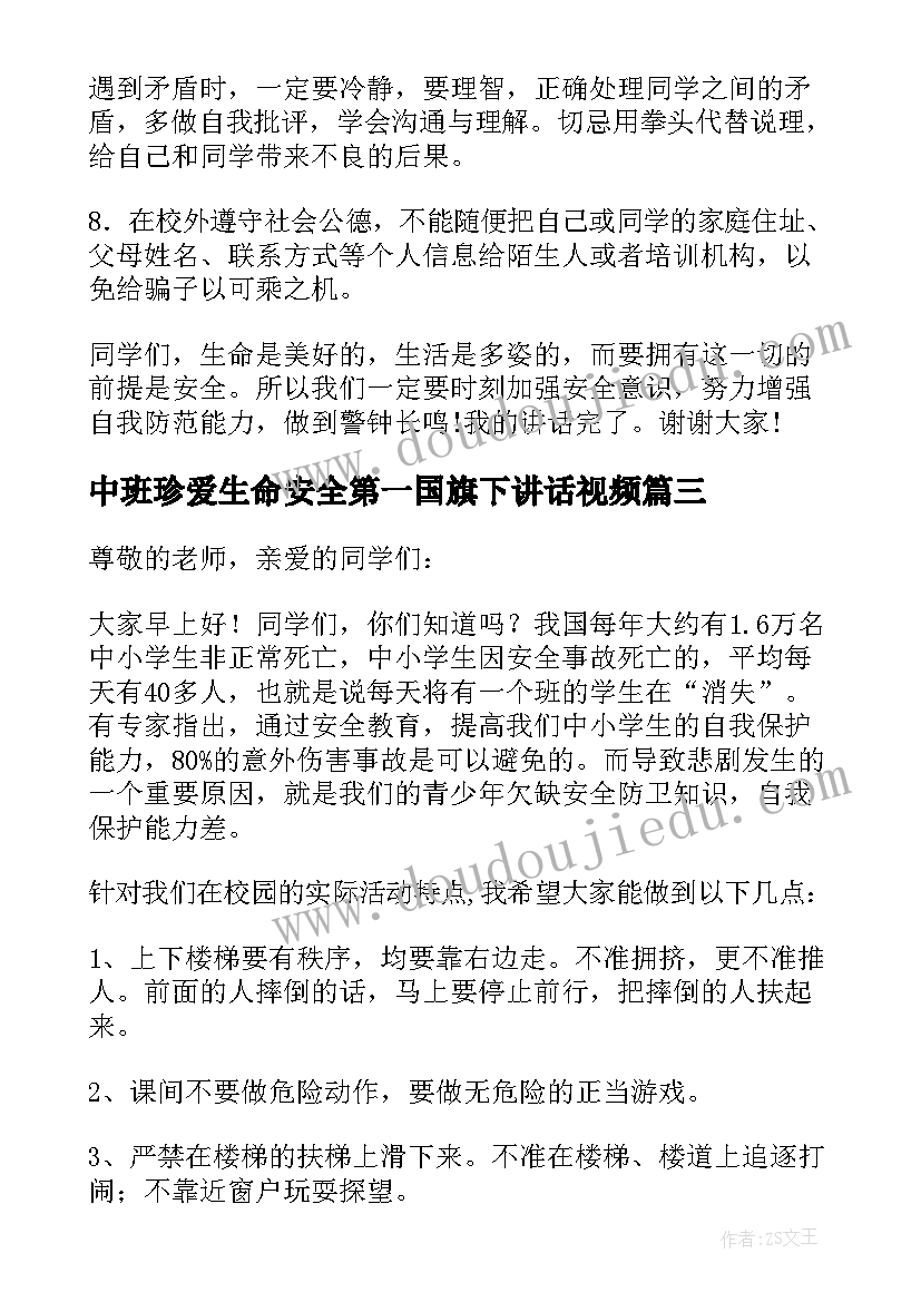 2023年中班珍爱生命安全第一国旗下讲话视频(大全5篇)