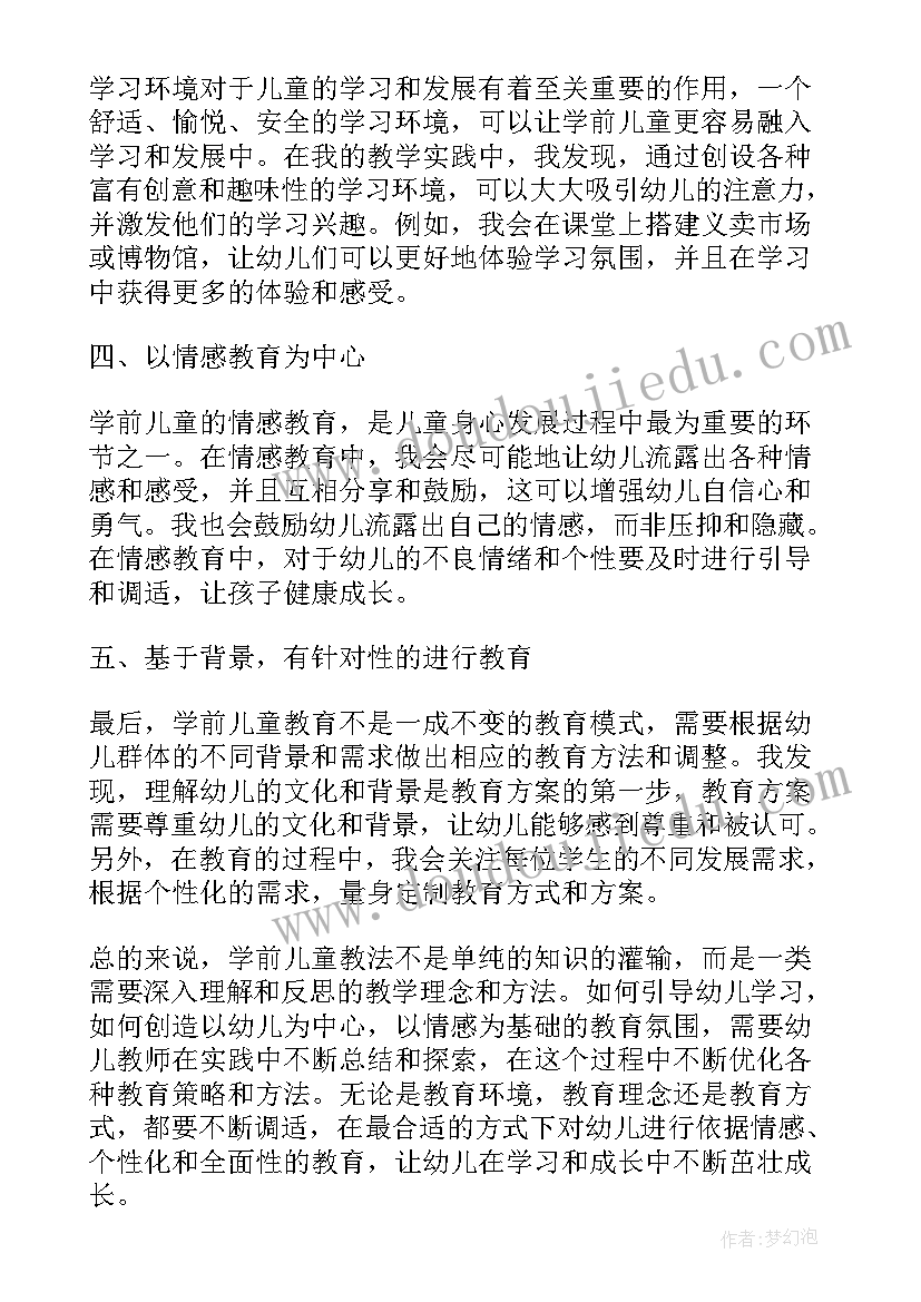 学前儿童注意案例分析 学前儿童教法心得体会(精选8篇)