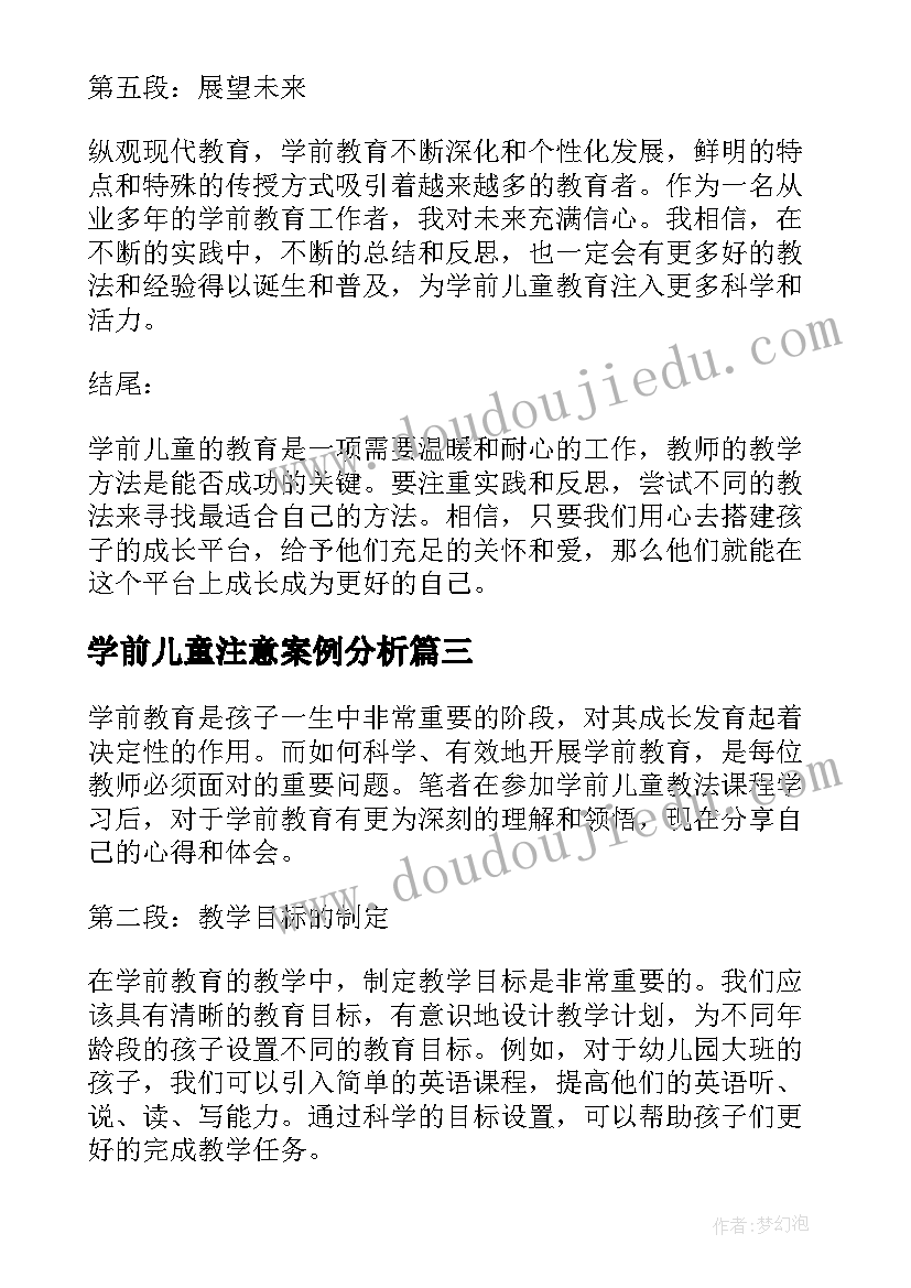 学前儿童注意案例分析 学前儿童教法心得体会(精选8篇)