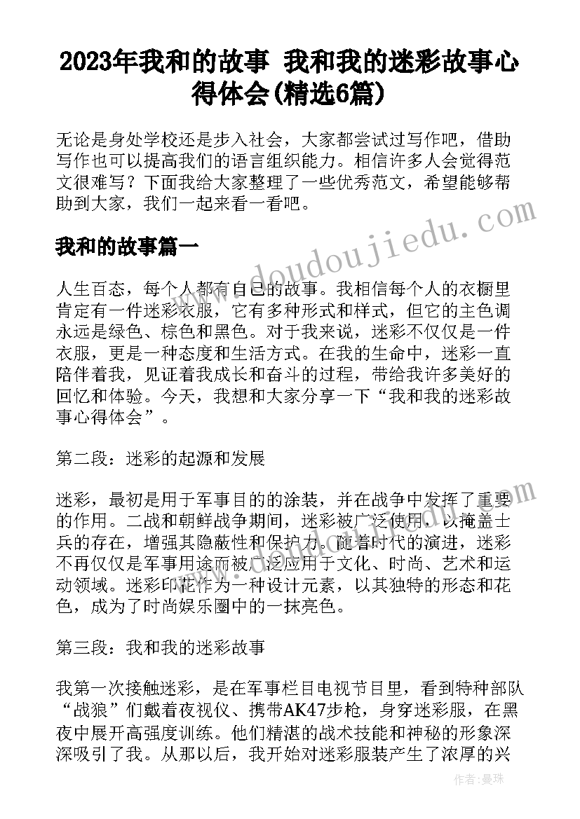 2023年我和的故事 我和我的迷彩故事心得体会(精选6篇)