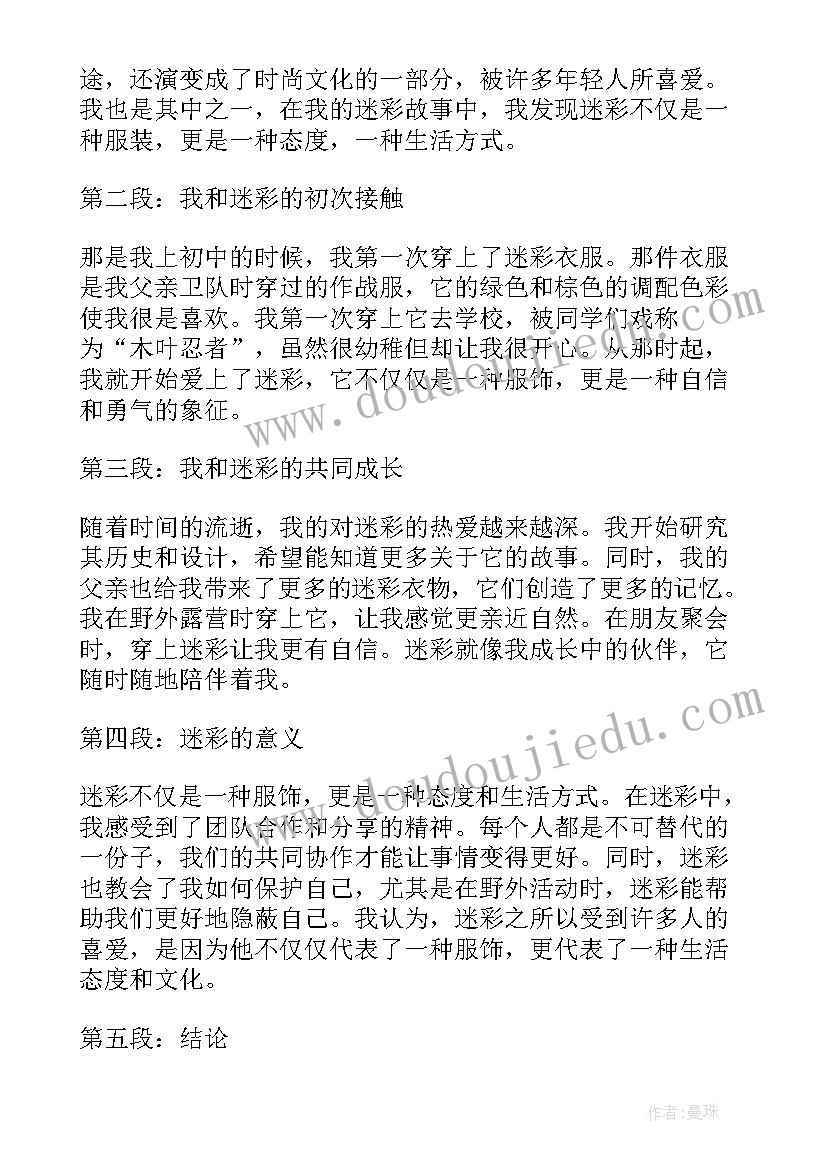 2023年我和的故事 我和我的迷彩故事心得体会(精选6篇)