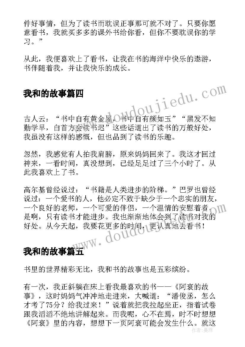 2023年我和的故事 我和我的迷彩故事心得体会(精选6篇)