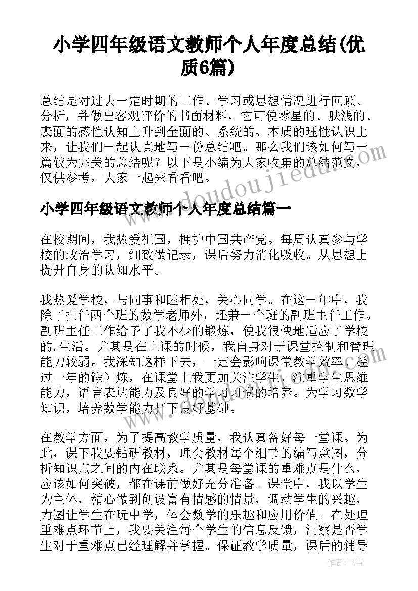 小学四年级语文教师个人年度总结(优质6篇)