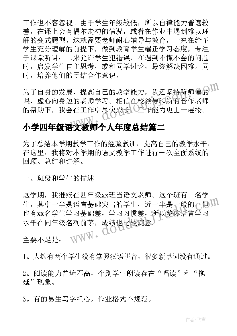 小学四年级语文教师个人年度总结(优质6篇)