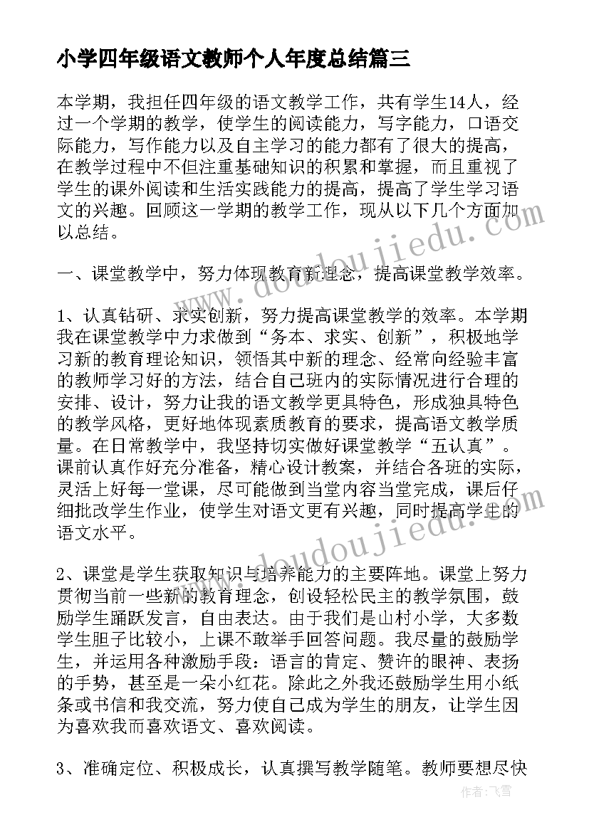 小学四年级语文教师个人年度总结(优质6篇)