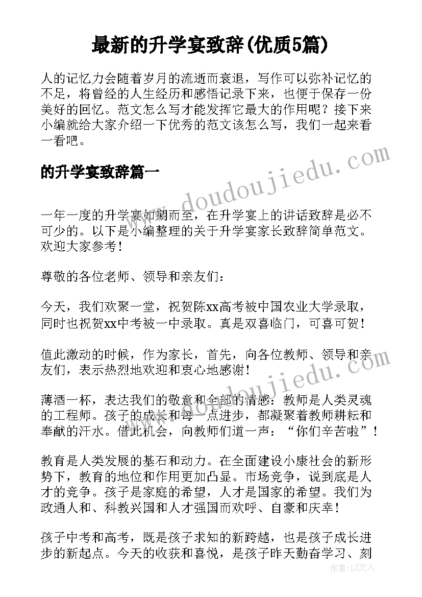 最新的升学宴致辞(优质5篇)