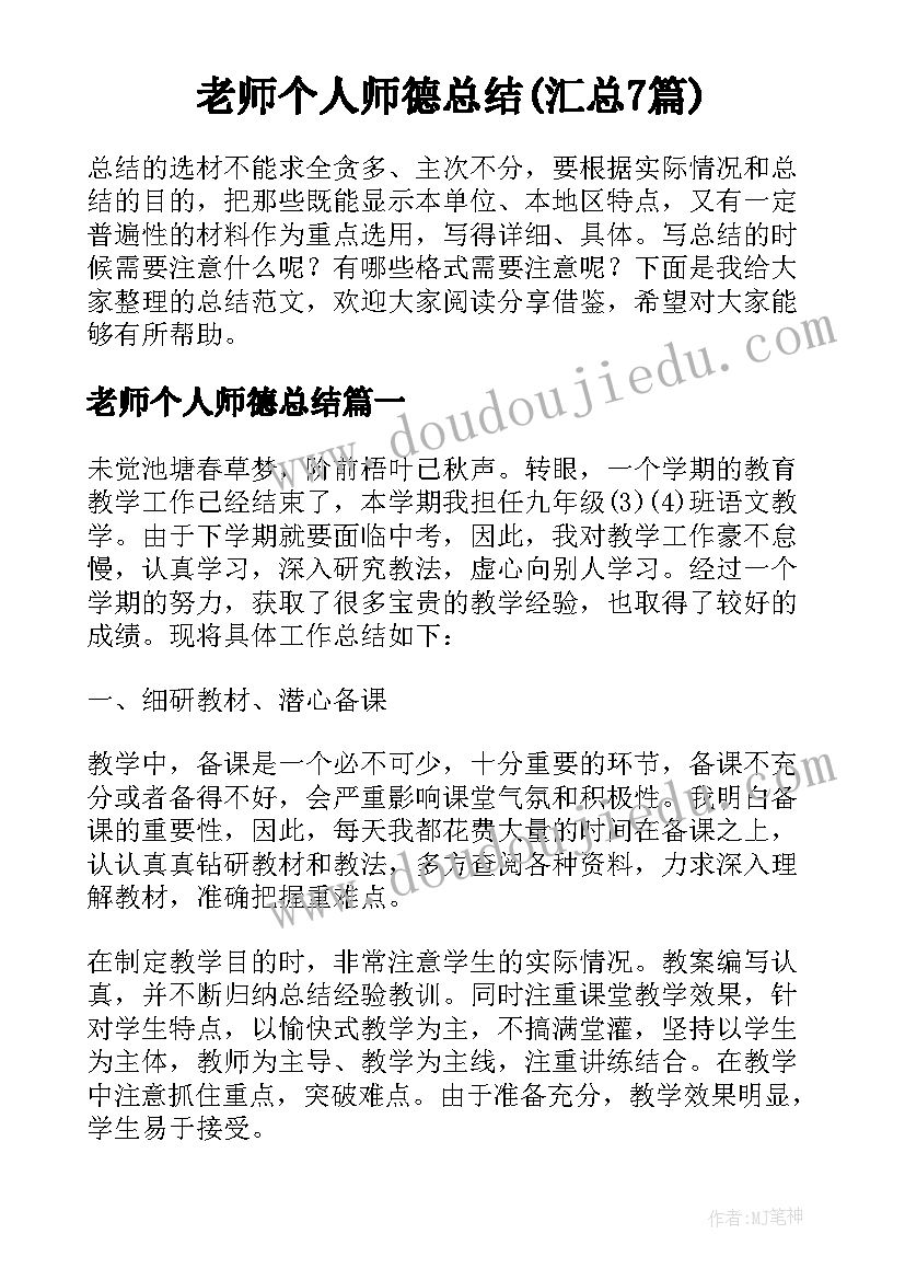 老师个人师德总结(汇总7篇)