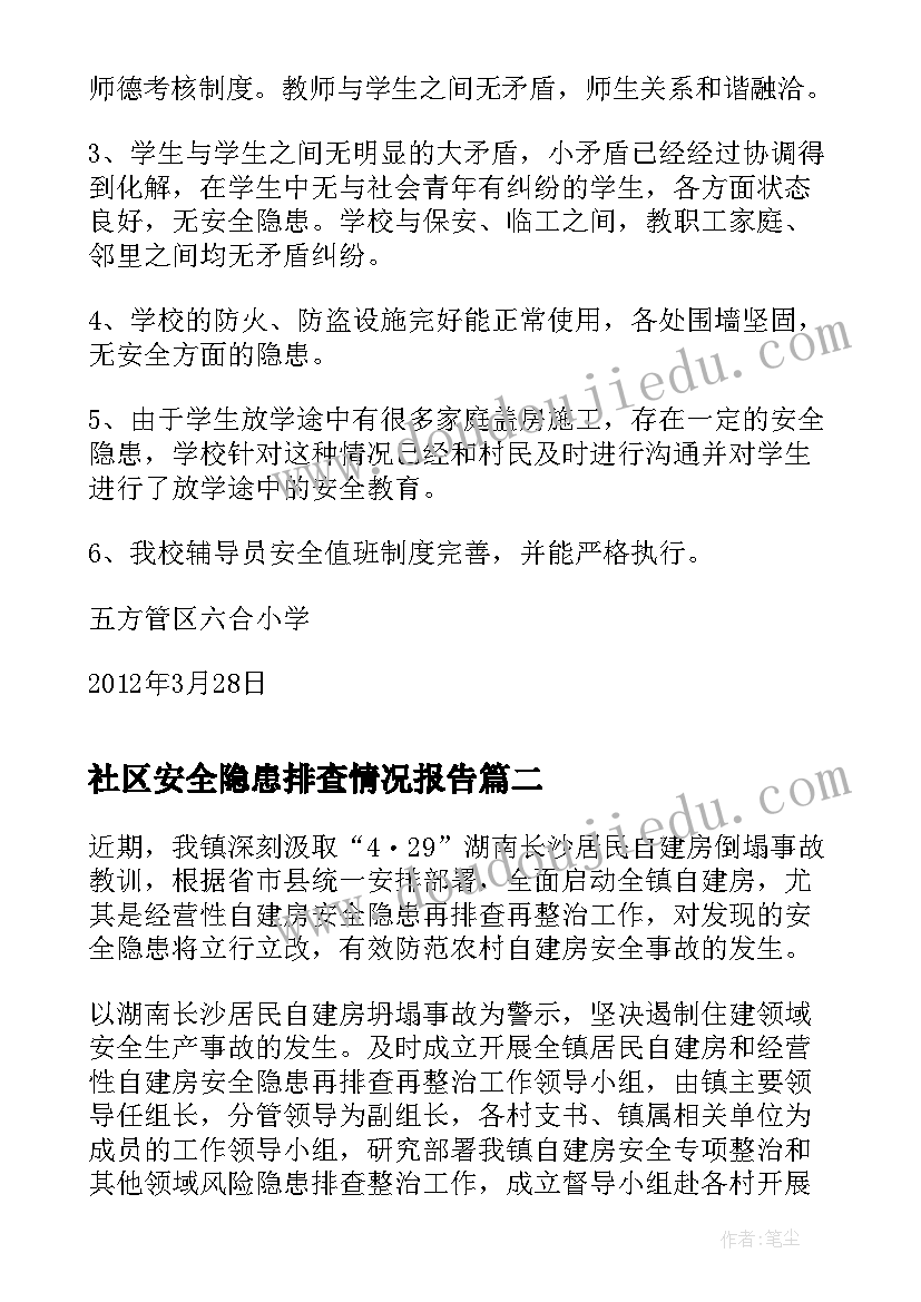 社区安全隐患排查情况报告(精选8篇)