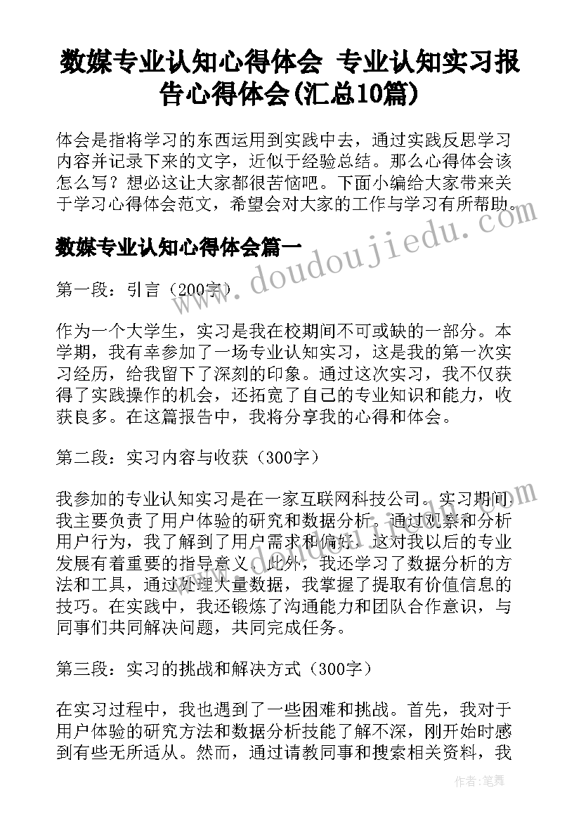 数媒专业认知心得体会 专业认知实习报告心得体会(汇总10篇)