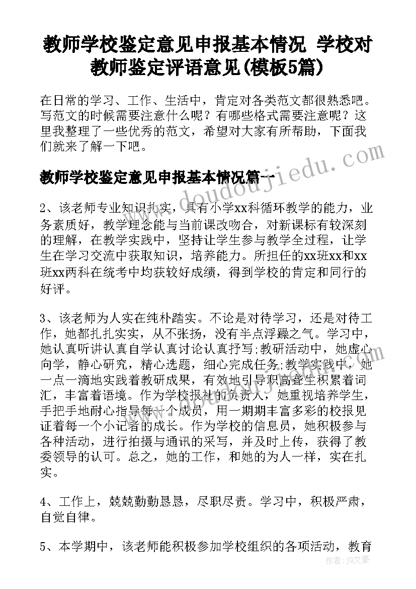 教师学校鉴定意见申报基本情况 学校对教师鉴定评语意见(模板5篇)