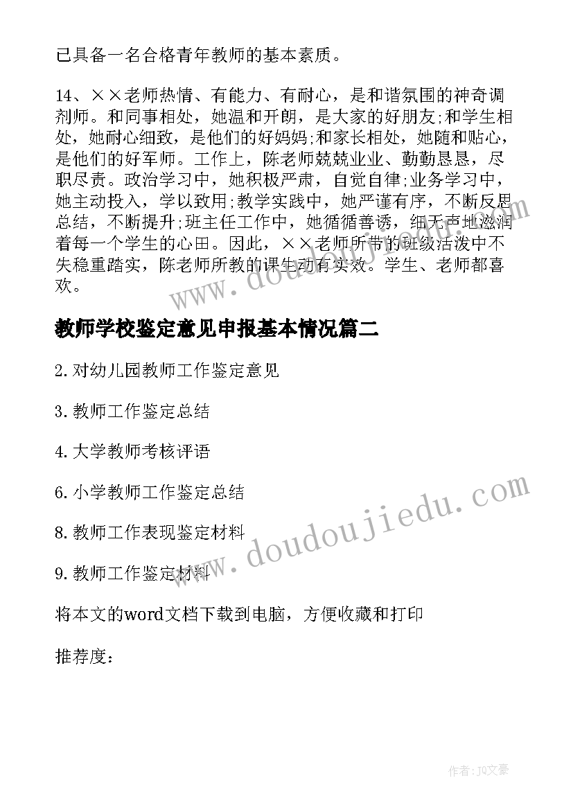 教师学校鉴定意见申报基本情况 学校对教师鉴定评语意见(模板5篇)