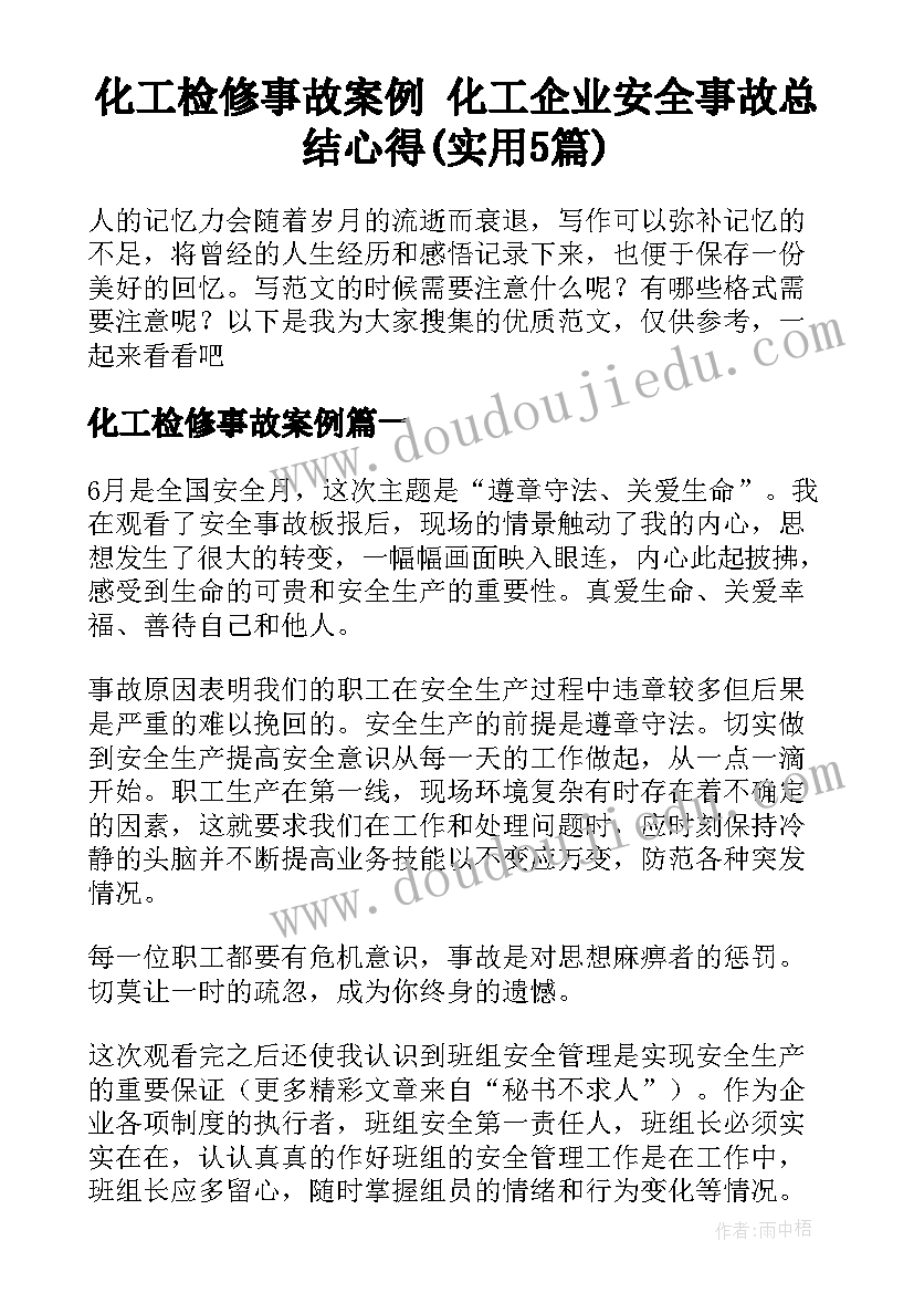 化工检修事故案例 化工企业安全事故总结心得(实用5篇)