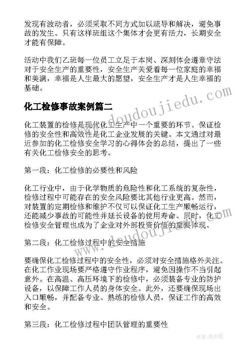 化工检修事故案例 化工企业安全事故总结心得(实用5篇)